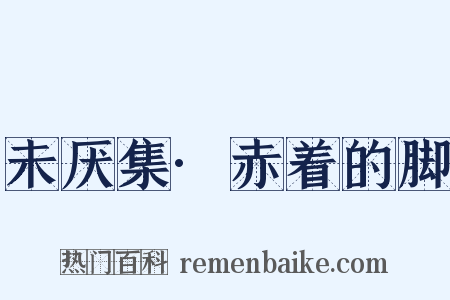 未厌集·赤着的脚是什么意思的图片